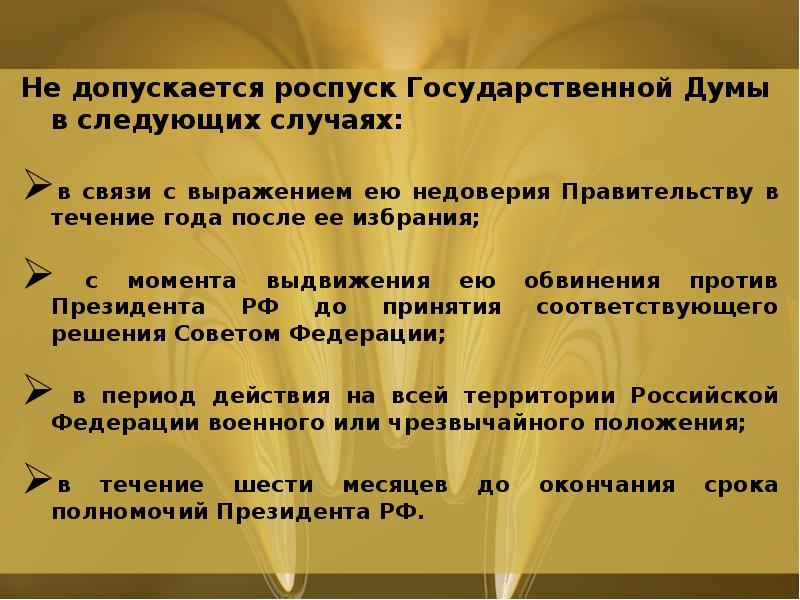 Распустить государственную думу в течение шести месяцев. Роспуск государственной Думы. Основания роспуска государственной Думы. Роспуск государственной Думы президентом РФ. Условия роспуска государственной Думы РФ.