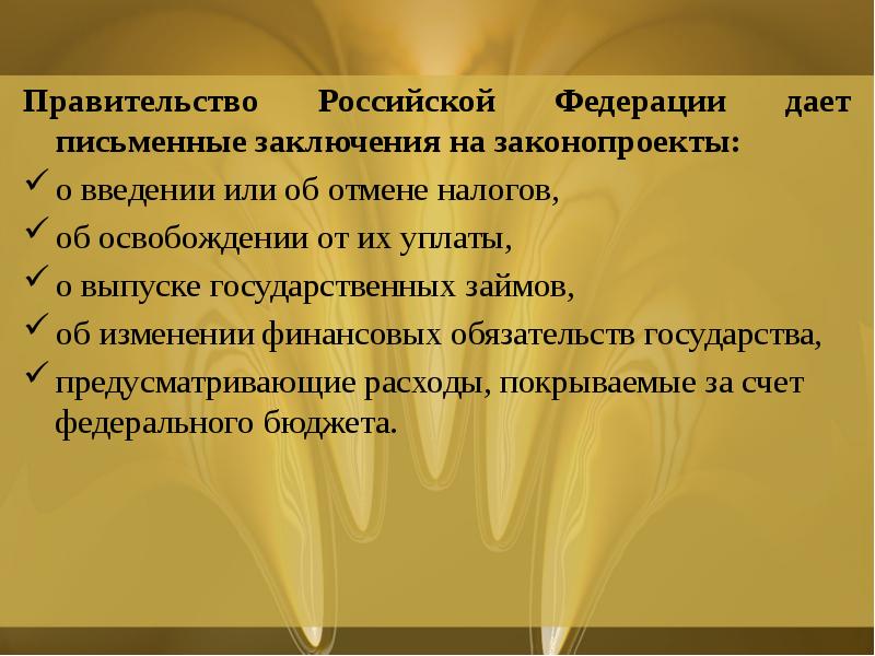 Правительство Российской Федерации дает письменные заключения на законопроекты:
о введении Правительство Российской Федерации дает письменные заключения на законопроекты:
о введении