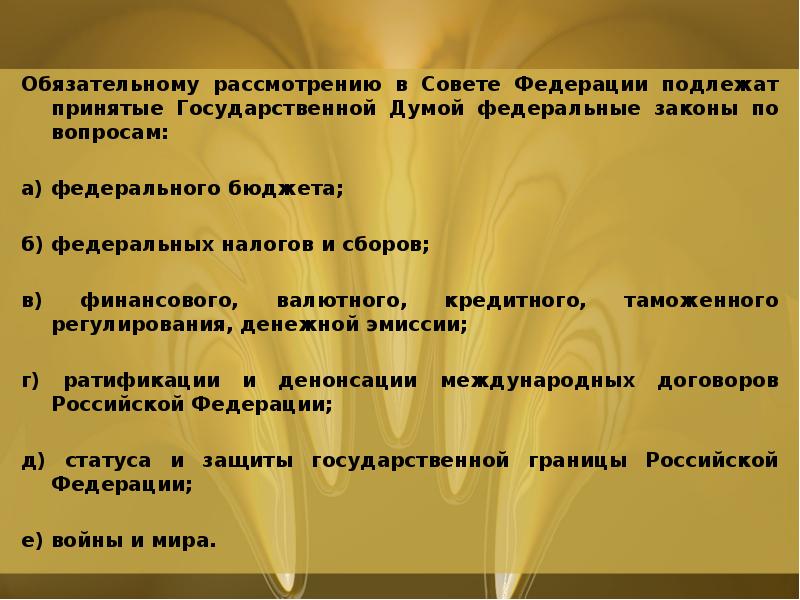 Если принятый государственной думой федеральный закон. Обязательному рассмотрению в Совете Федерации подлежат. Обязательному рассмотрению подлежат законы совет Федерации. Какие законы подлежат обязательному рассмотрению в Совете Федерации. Обязательному рассмотрению в Совете Федерации подлежат вопросы.