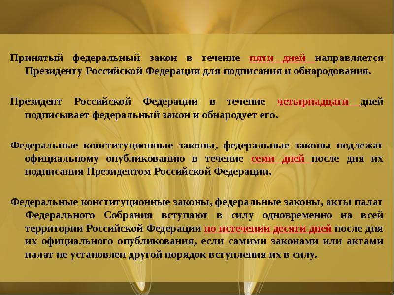 Принятый федеральный закон в течение пяти дней направляется Президенту Российской Федерации Принятый федеральный закон в течение пяти дней направляется Президенту Российской Федерации