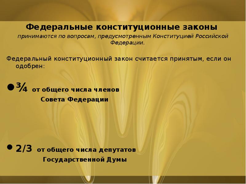 Случае считается принятый закон. Федеральные конституционные законы принимают. Федеральные конституционные законы принимаются по вопросам. Федеральные конституционные законы РФ принимаются:. Федеральный Конституционный закон считается принятым.