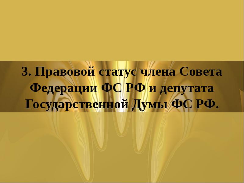 3. Правовой статус члена Совета Федерации ФС РФ и депутата Государственной 3. Правовой статус члена Совета Федерации ФС РФ и депутата Государственной