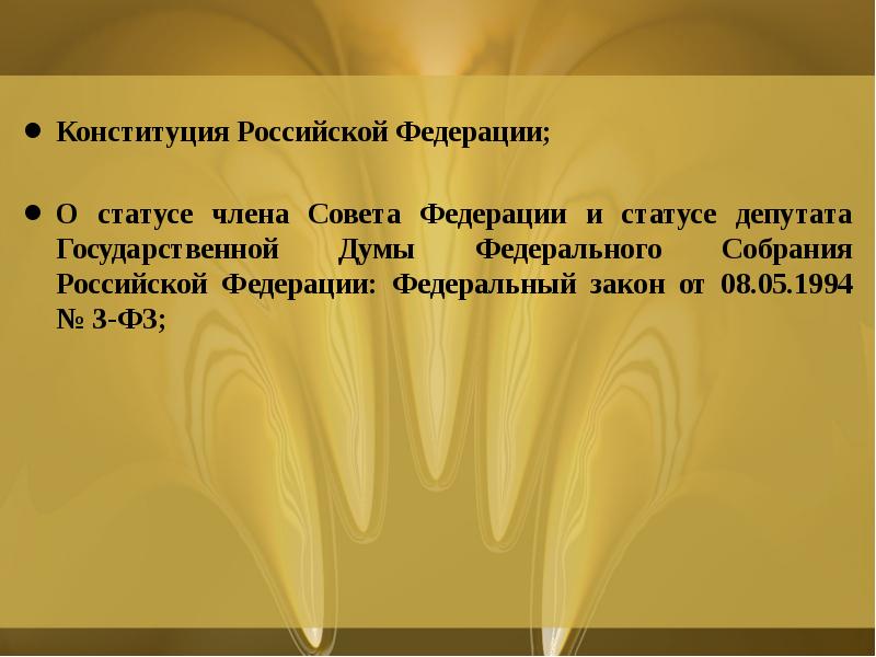 Конституция Российской Федерации;
О статусе члена Совета Федерации и статусе Конституция Российской Федерации;
О статусе члена Совета Федерации и статусе