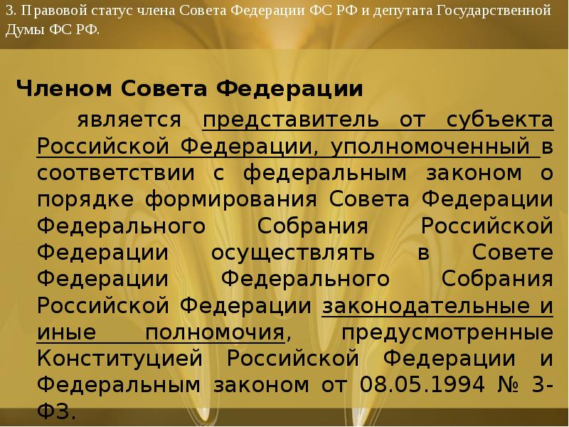 3. Правовой статус члена Совета Федерации ФС РФ и депутата Государственной 3. Правовой статус члена Совета Федерации ФС РФ и депутата Государственной