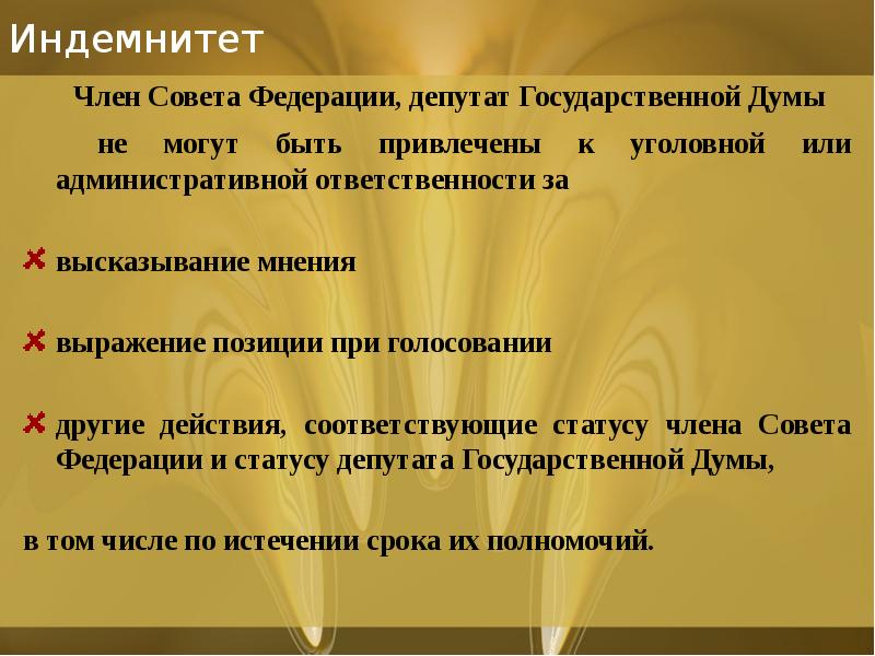Индемнитет
Член Совета Федерации, депутат Государственной Думы
Индемнитет
Член Совета Федерации, депутат Государственной Думы
