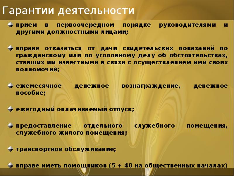 Гарантии деятельности
прием в первоочередном порядке руководителями и другими должностными лицами;
Гарантии деятельности
прием в первоочередном порядке руководителями и другими должностными лицами;