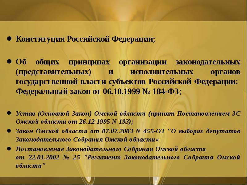 Конституция Российской Федерации;
Об общих принципах организации законодательных (представительных) и Конституция Российской Федерации;
Об общих принципах организации законодательных (представительных) и