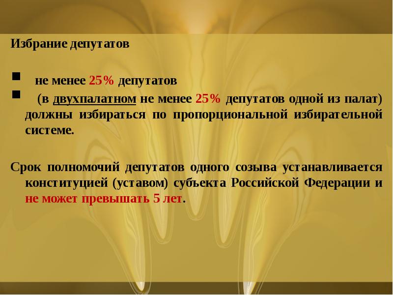 Избрание депутатов
не менее 25% депутатов
Избрание депутатов
не менее 25% депутатов