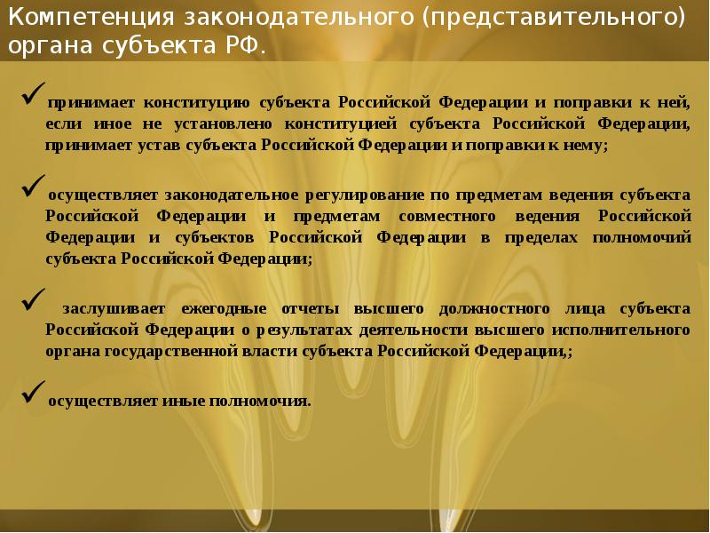 Законодательные представительные органы субъектов. Полномочия Законодательного органа. Компетенция Законодательного органа субъекта РФ. Законотворческие полномочия субъектов РФ. Полномочия представительного органа субъектов РФ..