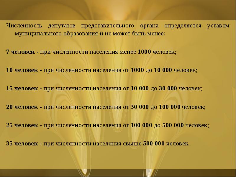 Число депутатов может быть. Численность депутатов представительного органа.