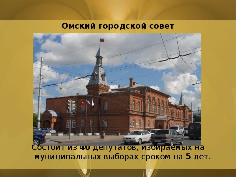 Омский городской совет
Состоит Омский городской совет
Состоит