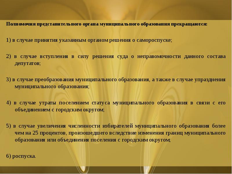 Полномочия представительного органа муниципального образования прекращаются:
Полномочия представительного органа муниципального образования Полномочия представительного органа муниципального образования прекращаются:
Полномочия представительного органа муниципального образования