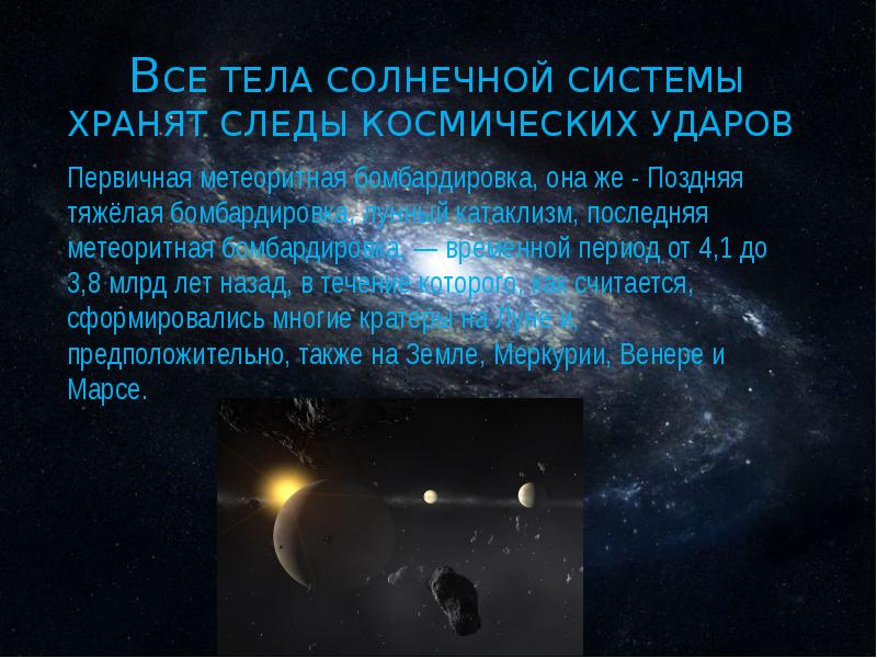 Поздняя тяжелая. Катархей атмосфера эры. Зарождение планеты земля. Поздняя тяжелая. Поздняя тяжелая.