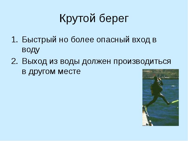 Вода выход. Быстрый берег. Открытый урок выход на воду. Как на быстрый берег слова.