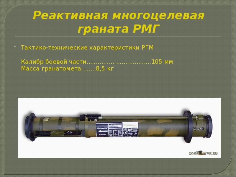 Вес боевой части. Реактивная многоцелевая граната РМГ. РШГ гранатомет. РШГ-1 гранатомет. Реактивная многоцелевая граната ТТХ.