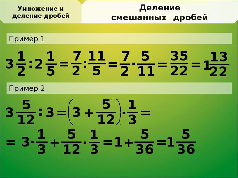 Презентация умножение обыкновенных дробей и смешанных чисел 5 класс