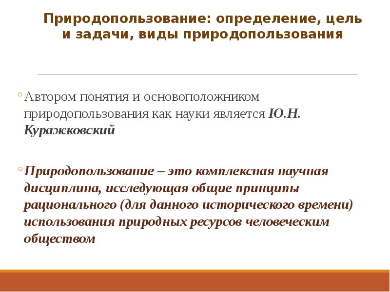 Цель природных ресурсов. Куражковский природопользование. Куражковский природопользование термин. Основные цели природопользования как науки. Основоположник природопользования.