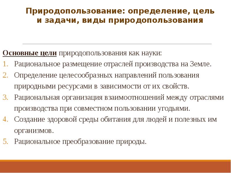 Договоры пользования природными ресурсами. Задачи природопользования. Цели и задачи природопользования. Цели природопользования как науки. Природные ресурсы задание.