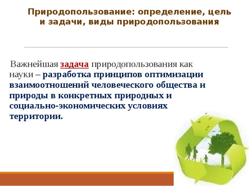 Ресурсы определение. Задачи природопользования. Задачи рационального природопользования. Цели и задачи природопользования. Основные задачи рационального природопользования.