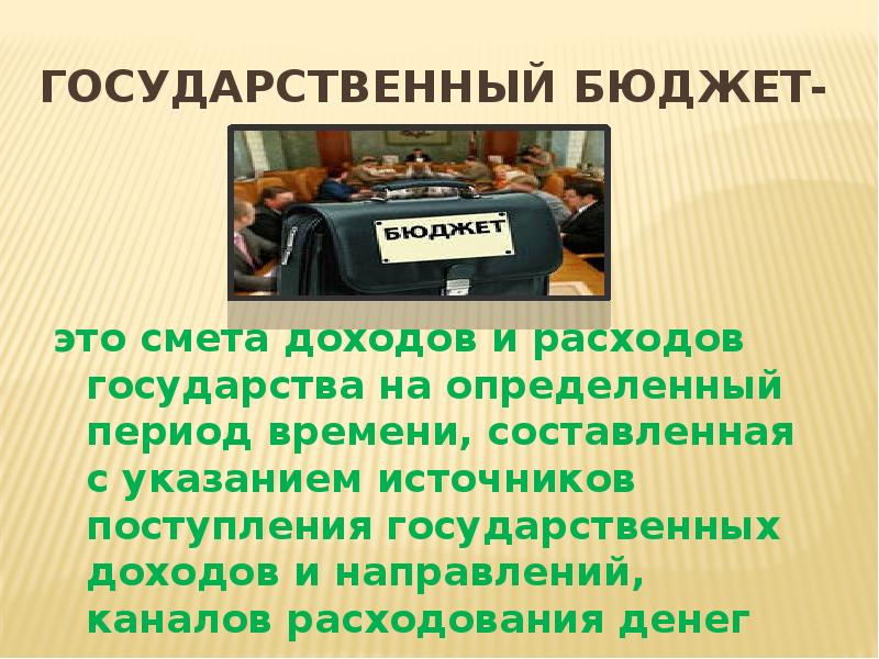 Бюджет представляет собой. Государственный бюджет это смета доходов и расходов государства.