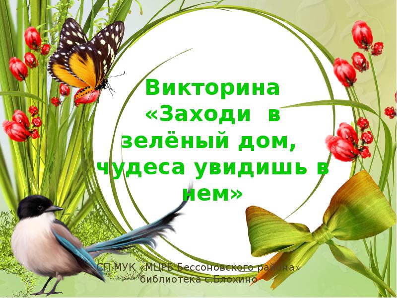 Заходи в 1. Заходи в зеленый дом чудеса увидишь. Заходи в зелёный дом чудеса увидишь в нём. Заходи в зеленый дом чудеса увидишь в нем презентация. Заходи в зеленый дом выставка.