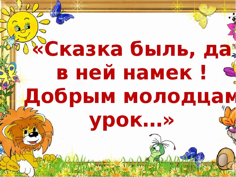 Урок презентация сказки. Сказка быль да в ней намек добрым молодцам урок. Презентация сказки. Сказка быль а в ней намек. Шутка быль да в ней намек добрым молодцам урок.