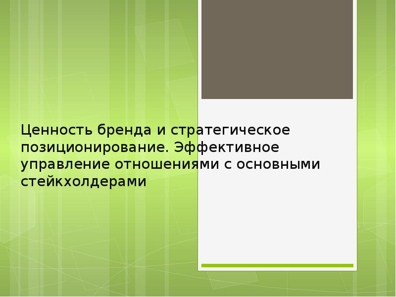 Управление отношениями со стейкхолдерами проекта