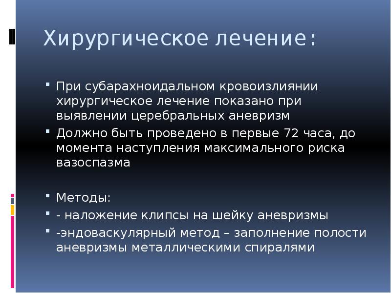 Сак лечение. Хирургическое лечение при геморрагическом инсульте. Факторы риска геморрагического инсульта. Профилактика вазоспазма при субарахноидальном кровоизлиянии. Первая помощь при геморрагическом инсульте.