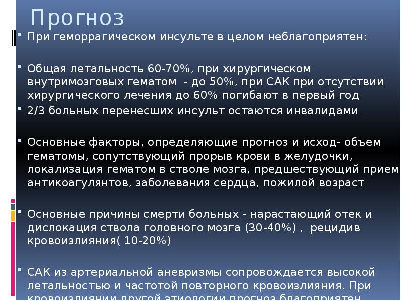 Инсульт после комы. Исходы геморрагического инсульта. При геморрагическом инсульте. Причина смерти при геморрагическом инсульте. Осложнения после геморрагического инсульта.