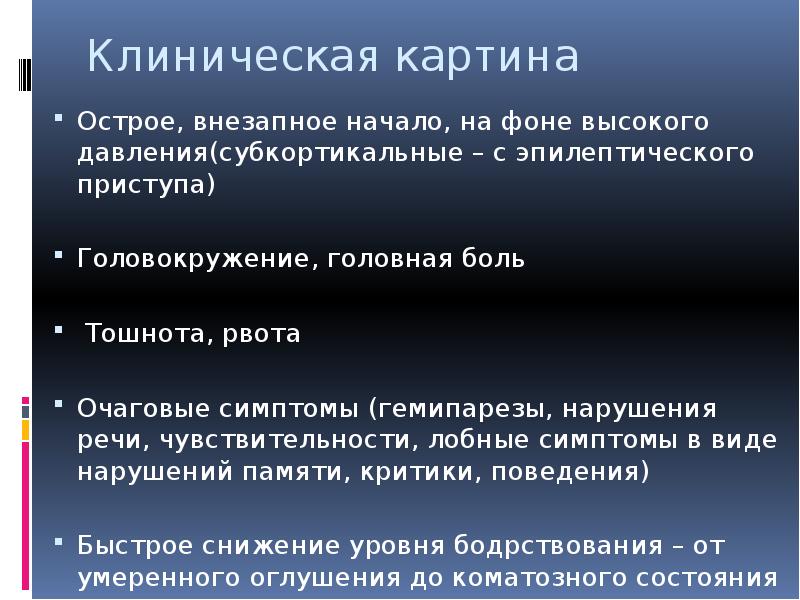 Внезапная острая. Геморрагический инсульт нарушение речи. Нарушение речи это очаговый симптом. Очаговые симптомы при инсульте. Клиническая картина острого горя.