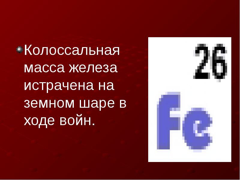 Презентация металлы тоже воевали