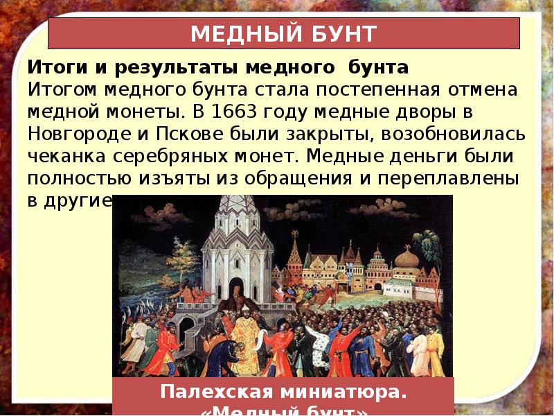 Медный бунт презентация 7 класс