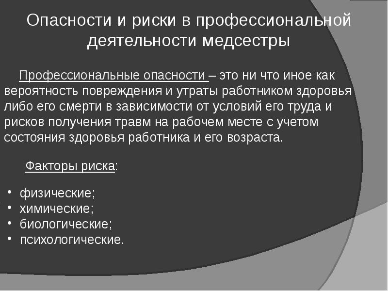 Презентация на тему факторы риска в работе медсестры