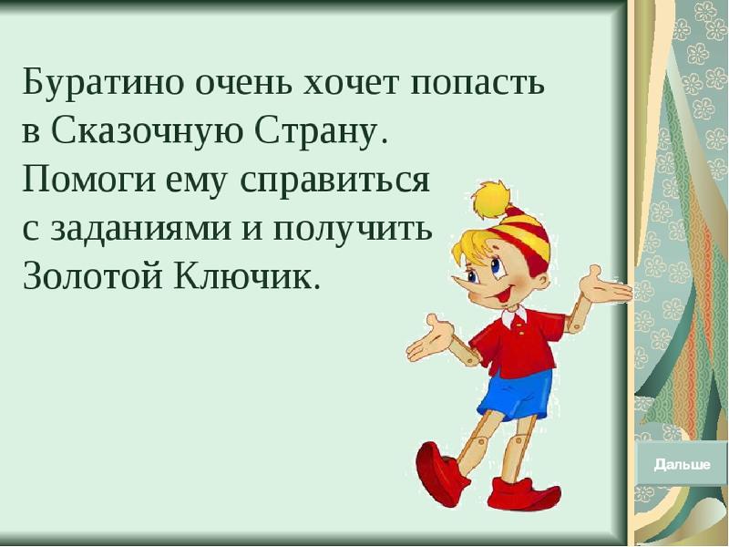 Привет буратино пишу от отчаяния. Буратино для презентации. Буратино задания для дошкольников. Презентация по сказке Буратино. Буратино презентация для дошкольников.