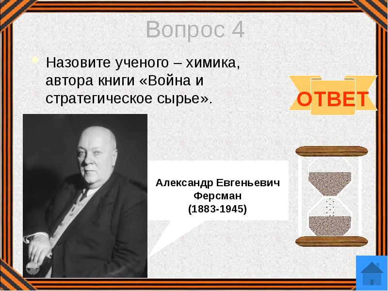 Ученые называют воду. Химия и война. Назовите ученого химика автора книги война и стратегическое сырье. Назовите ученых. Война и стратегическое сырье Ферсман.