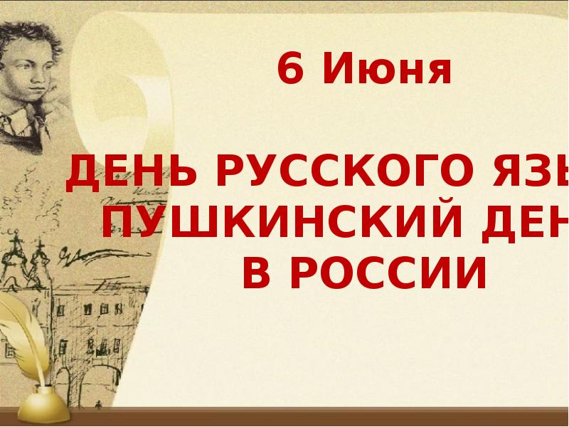 День русского языка пушкинский день презентация