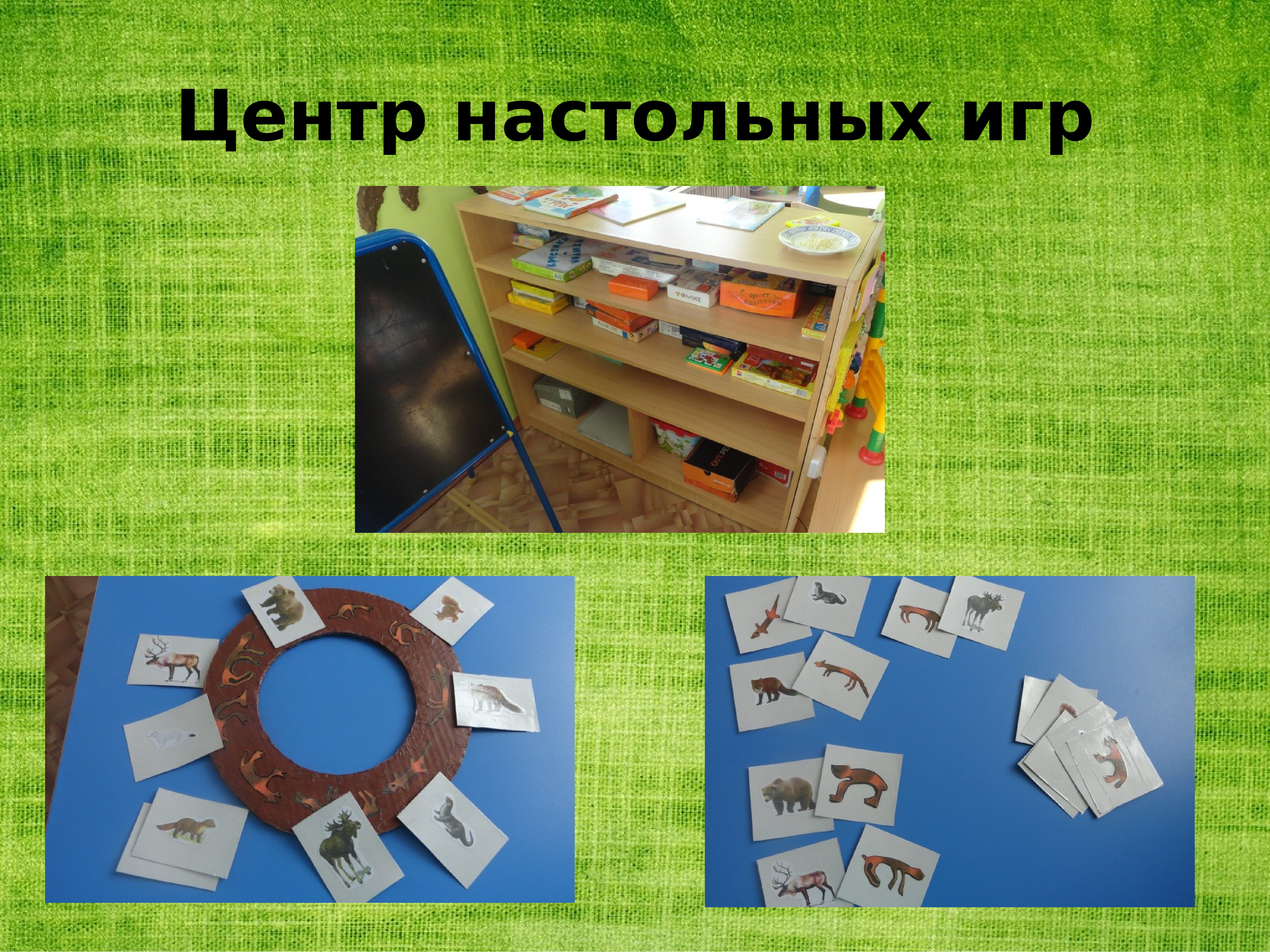 Центр настольных игр. Центр настольных игр. Настольные игры фон. Развлекательные настольные игры для детей. Уголок настольно печатных игр.