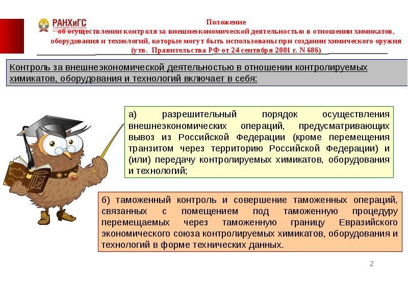 Осуществление контроля. Контроль за внешнеэкономической деятельностью. Контроль за внешнеэкономической деятельностью пример. Контроль за осуществлением внешнеторговой деятельности. Контроль за внешней экономической деятельностью пример.