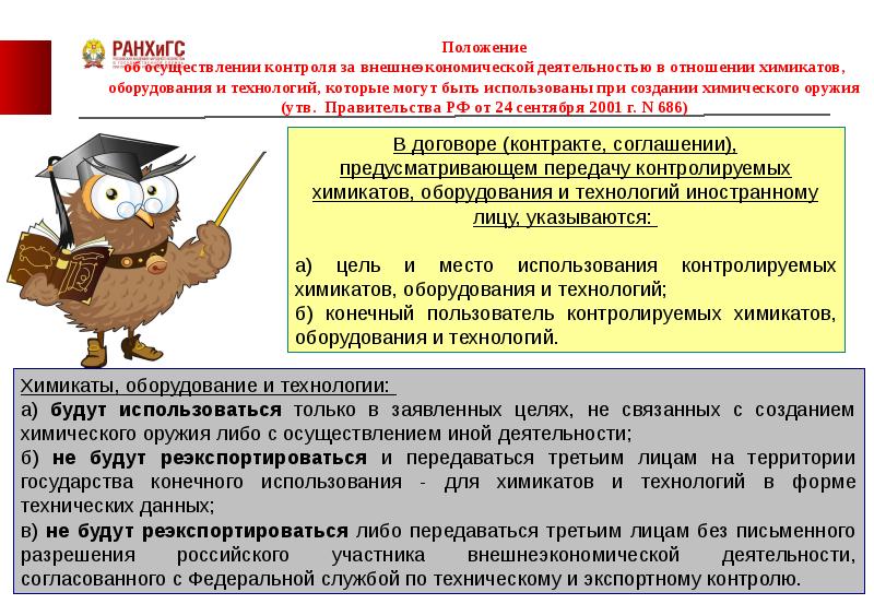 Осуществление контроля. Контроль за внешнеэкономической деятельностью. Контроль за внешней экономической деятельностью. Положение о внешней деятельности. Договор об осуществлении контроля за мероприятием.