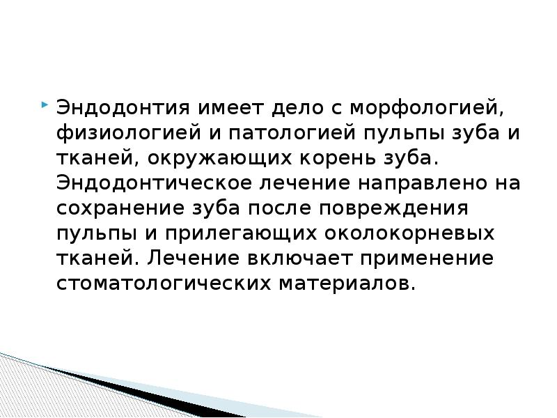 Эндодонтия имеет дело с морфологией, физиологией и патологией пульпы зуба и Эндодонтия имеет дело с морфологией, физиологией и патологией пульпы зуба и