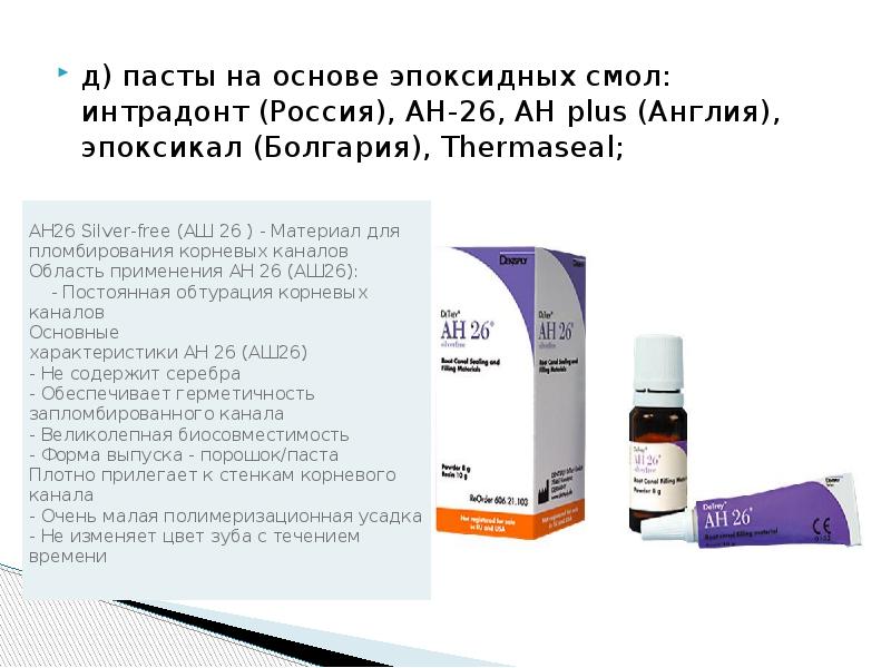 д) пасты на основе эпоксидных смол: интрадонт (Россия), AH-26, AH plus д) пасты на основе эпоксидных смол: интрадонт (Россия), AH-26, AH plus