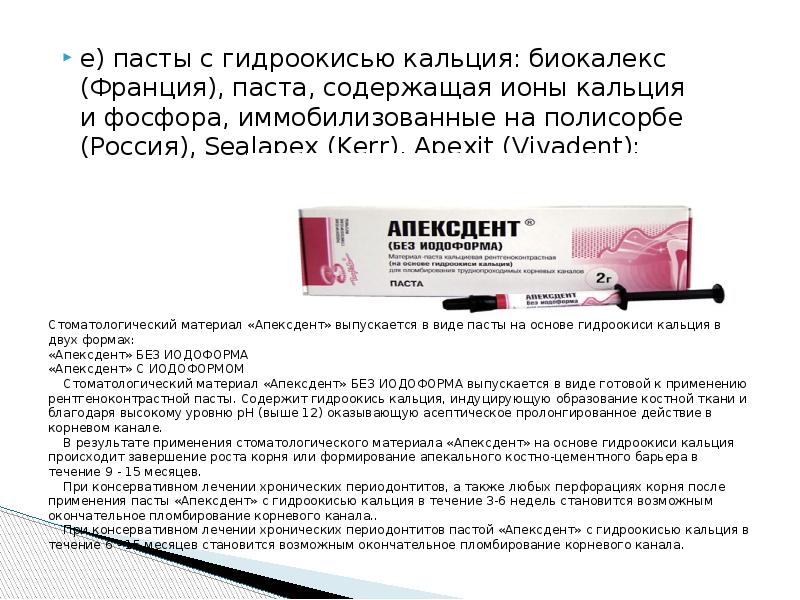 е) пасты с гидроокисью кальция: биокалекс (Франция), паста, содержащая ионы кальция е) пасты с гидроокисью кальция: биокалекс (Франция), паста, содержащая ионы кальция