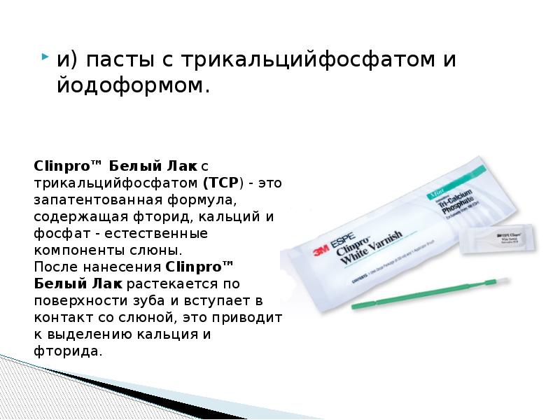 и) пасты с трикальцийфосфатом и йодоформом.
и) пасты с трикальцийфосфатом и и) пасты с трикальцийфосфатом и йодоформом.
и) пасты с трикальцийфосфатом и