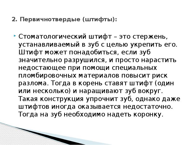 2. Первичнотвердые (штифты):
Стоматологический штифт – это стержень, устанавливаемый в 2. Первичнотвердые (штифты):
Стоматологический штифт – это стержень, устанавливаемый в