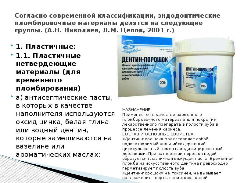 Согласно современной классификации, эндодонтические пломбировочные материалы делятся на следующие группы. (А.Н. Согласно современной классификации, эндодонтические пломбировочные материалы делятся на следующие группы. (А.Н.