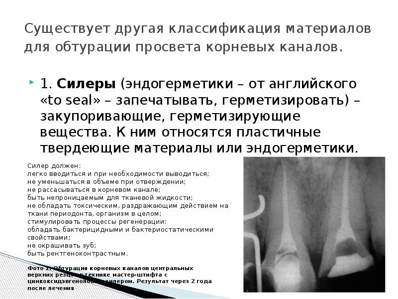 Существует другая классификация материалов для обтурации просвета корневых каналов.
1. Силеры (эндогерметики – Существует другая классификация материалов для обтурации просвета корневых каналов.
1. Силеры (эндогерметики –