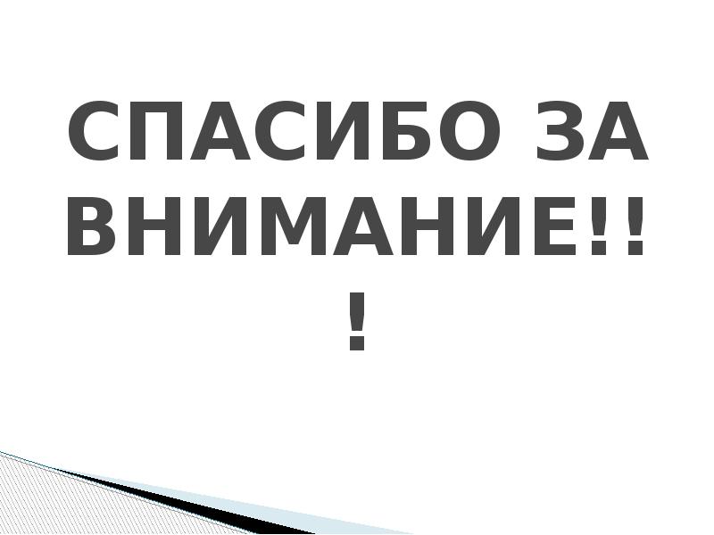 СПАСИБО ЗА ВНИМАНИЕ!!!