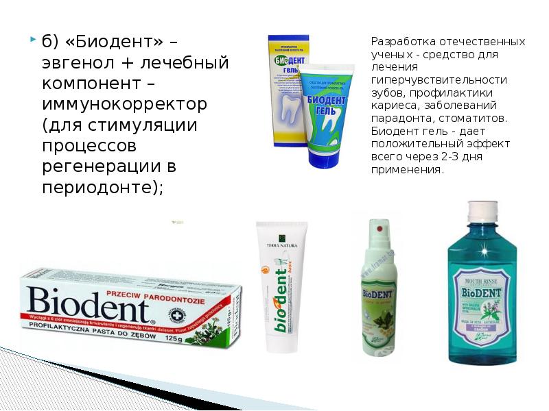 б) «Биодент» – эвгенол + лечебный компонент – иммунокорректор (для стимуляции б) «Биодент» – эвгенол + лечебный компонент – иммунокорректор (для стимуляции