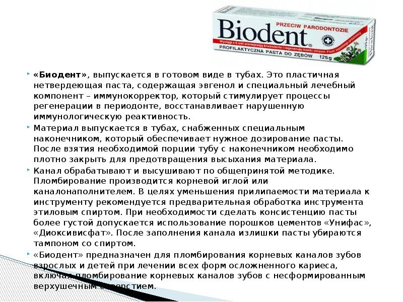 «Биодент», выпускается в готовом виде в тубах. Это пластичная нетвердеющая паста, «Биодент», выпускается в готовом виде в тубах. Это пластичная нетвердеющая паста,