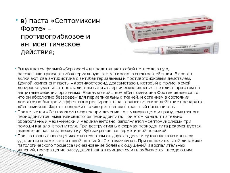 в) паста «Септомиксин Форте» – противогрибковое и антисептическое действие;
в) паста в) паста «Септомиксин Форте» – противогрибковое и антисептическое действие;
в) паста
